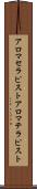 アロマセラピスト Scroll