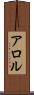 アロル Scroll