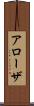 アローザ Scroll