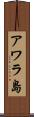 アワラ島 Scroll