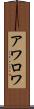 アワロワ Scroll