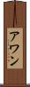 アワン Scroll