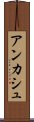 アンカシュ Scroll