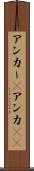 アンカー(P) Scroll