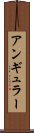 アンギュラー Scroll