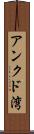 アンクド湾 Scroll