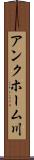 アンクホーム川 Scroll