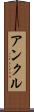 アンクル Scroll