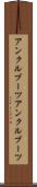 アンクルブーツ Scroll