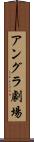 アングラ劇場 Scroll