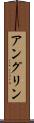 アングリン Scroll
