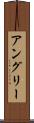 アングリー Scroll