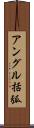 アングル括弧 Scroll