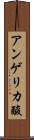 アンゲリカ酸 Scroll