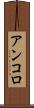 アンコロ Scroll