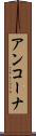 アンコーナ Scroll