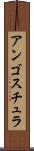 アンゴスチュラ Scroll