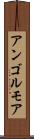 アンゴルモア Scroll