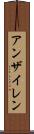 アンザイレン Scroll