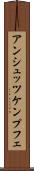 アンシュッツケンプフェ Scroll