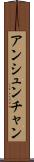 アンシュンチャン Scroll