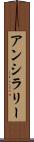 アンシラリー Scroll