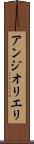 アンジオリエリ Scroll