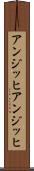 アンジッヒ Scroll