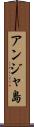 アンジャ島 Scroll