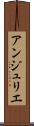 アンジュリエ Scroll