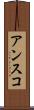 アンスコ Scroll