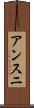 アンスニ Scroll