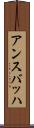 アンスバッハ Scroll