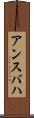 アンスバハ Scroll