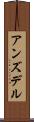 アンズデル Scroll