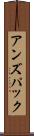 アンズパック Scroll