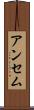 アンセム Scroll