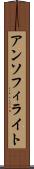 アンソフィライト Scroll