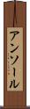 アンソール Scroll