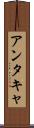 アンタキャ Scroll