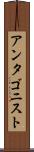 アンタゴニスト Scroll