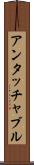 アンタッチャブル Scroll