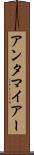 アンタマイアー Scroll