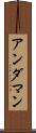 アンダマン Scroll