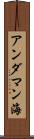 アンダマン海 Scroll