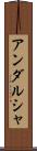 アンダルシャ Scroll