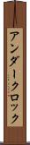 アンダークロック Scroll