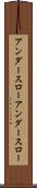 アンダースロー Scroll