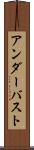 アンダー・バスト Scroll