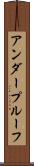 アンダープルーフ Scroll